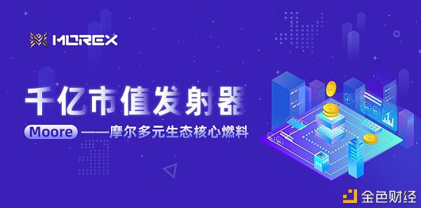摩尔交易所 全球首个多元化生态交易平台即将震撼上线
