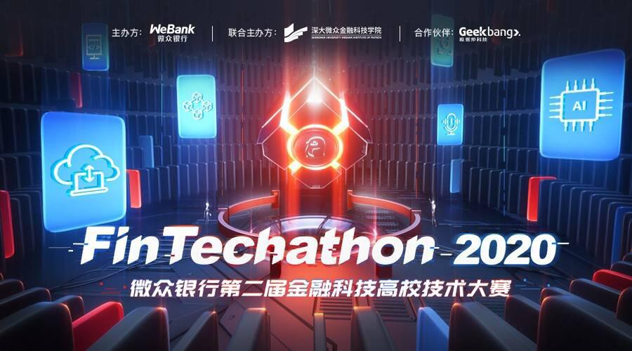 微众银行第二届金融科技高校技术大赛正式启动,激发校园FINTECH新潜力