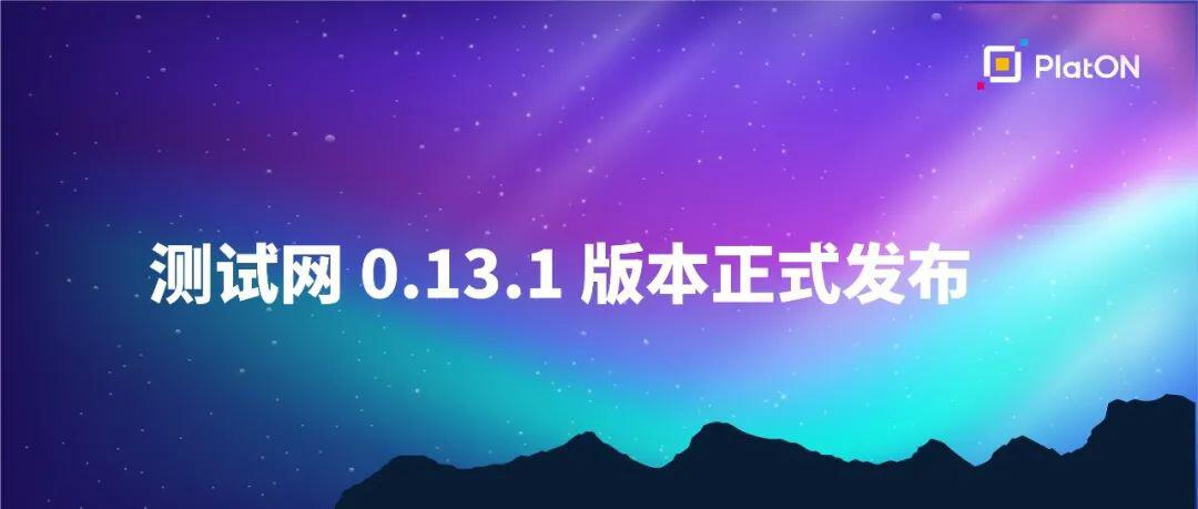 PlatON测试网0.13.1版本正式发布