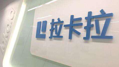 拉卡拉宣布成立专业团队研究和探索数字货币