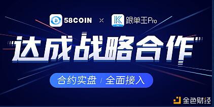 58coin联手跟单王Pro,跟单市场或洗牌