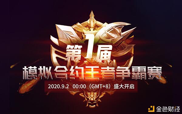 壶浆塞道,鼓角齐鸣,EbuyCoin模拟合约王者争霸赛盛大开启