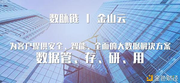 数脉链与云计算金山云达成战略合作,将加强创新领域的深度合作