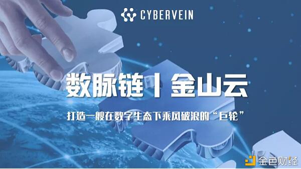 数脉链与云计算金山云达成战略合作,将加强创新领域的深度合作