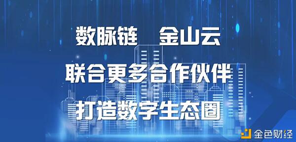 数脉链与云计算金山云达成战略合作,将加强创新领域的深度合作