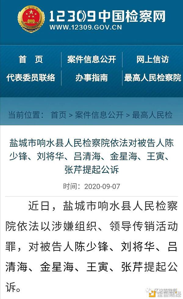 Plus Token案件被告人因涉嫌传销罪,正式被检察院提起公诉
