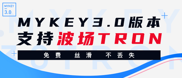 首个波场智能加密货币钱包MYKEY开启公测,TRX空投等你来领