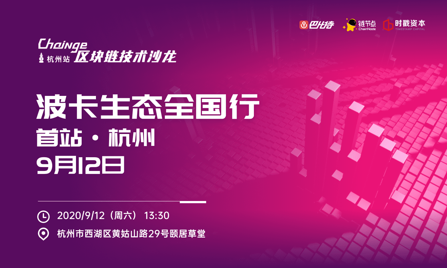 波卡生态一线项目周六齐聚杭州,这场沙龙或是理解波卡的入口!