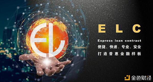 科技助力+模式创新 ELC速贷合约助推普惠金融