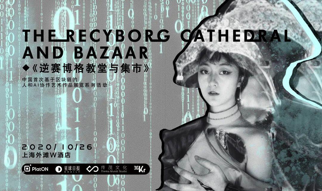 《逆赛博格教堂与集市》:国内首个基于区块链的人与AI协作艺术展即将开幕
