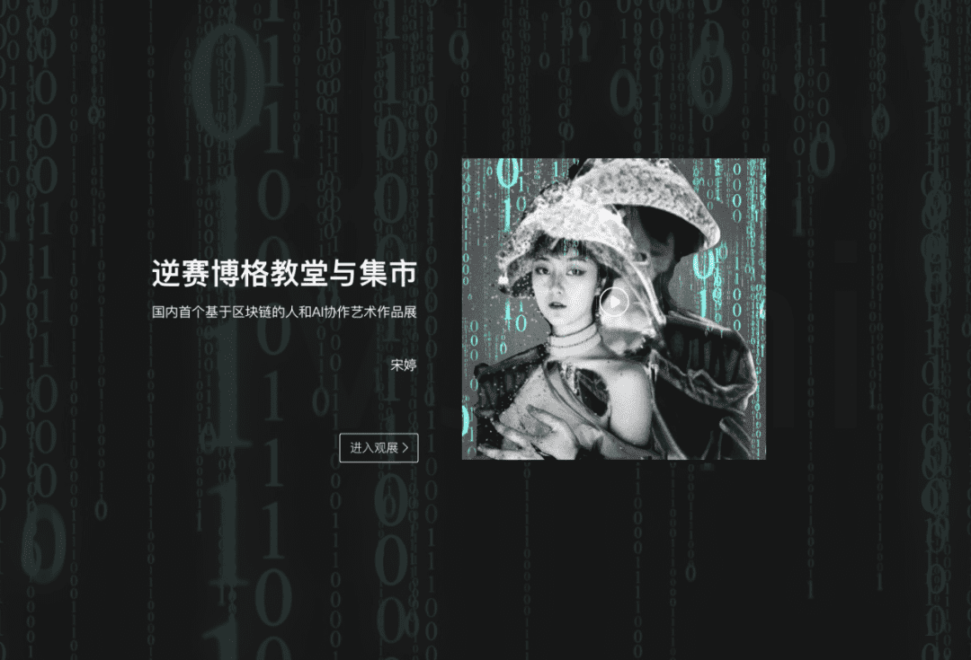 《逆赛博格教堂与集市》:国内首个基于区块链的人与AI协作艺术展即将开幕
