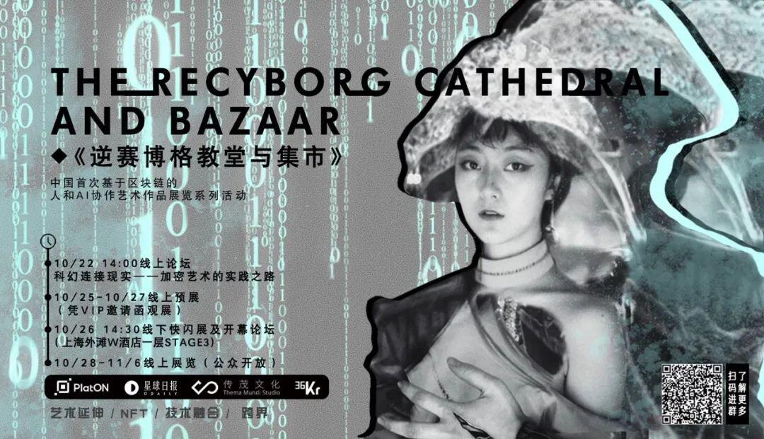 《逆赛博格教堂与集市》:国内首个基于区块链的人与AI协作艺术展即将开幕
