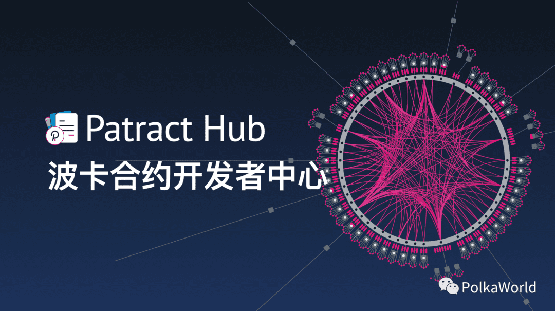 波卡合约开发者中心 Patract Hub 成立,已有 4 个项目通过议会评审