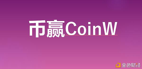 关于仿冒币赢CoinW钓鱼网站的安全公告