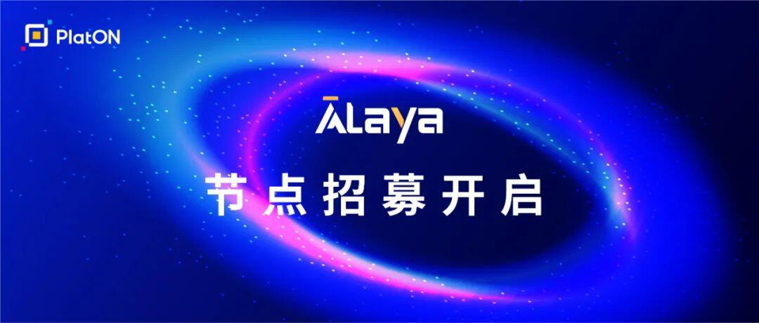 Alaya节点激励计划发布 节点合作伙伴高度评价