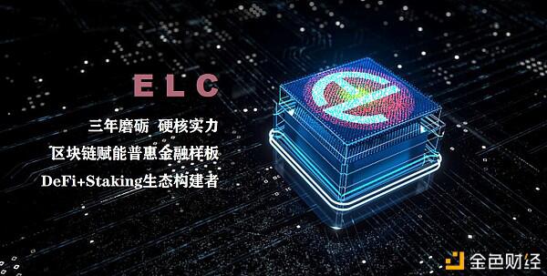 市场进程 价值可期——ELC将于26日上线ZT交易所