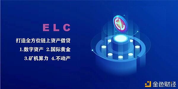 市场进程 价值可期——ELC将于26日上线ZT交易所