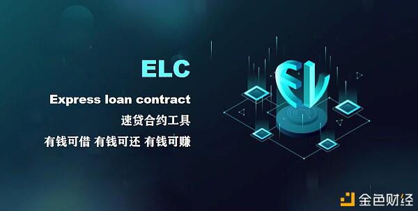 市场进程 价值可期——ELC将于26日上线ZT交易所