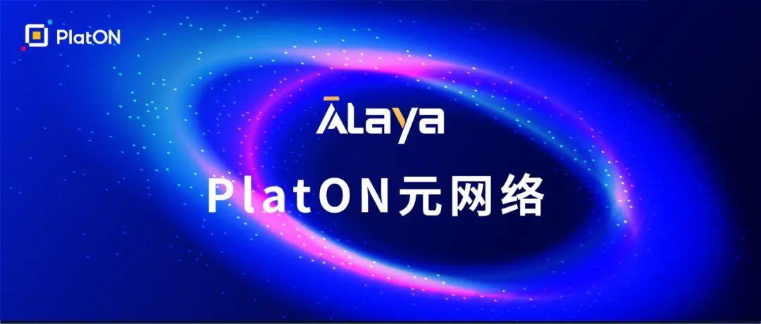 LatticeX基金会计划投入5亿LAT支持Alaya网络发展 社区奖励活动即将启动
