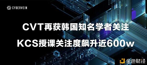 CVT再获韩国知名学者认可 KCS授课关注度飙升近600w