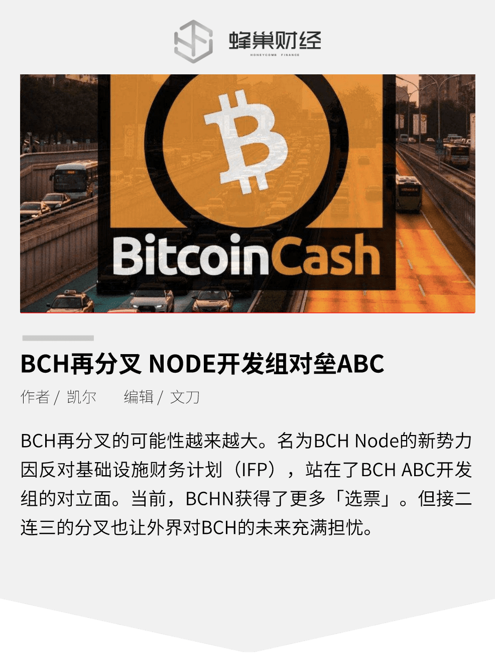 BCH再分叉 NODE开发组对垒ABC