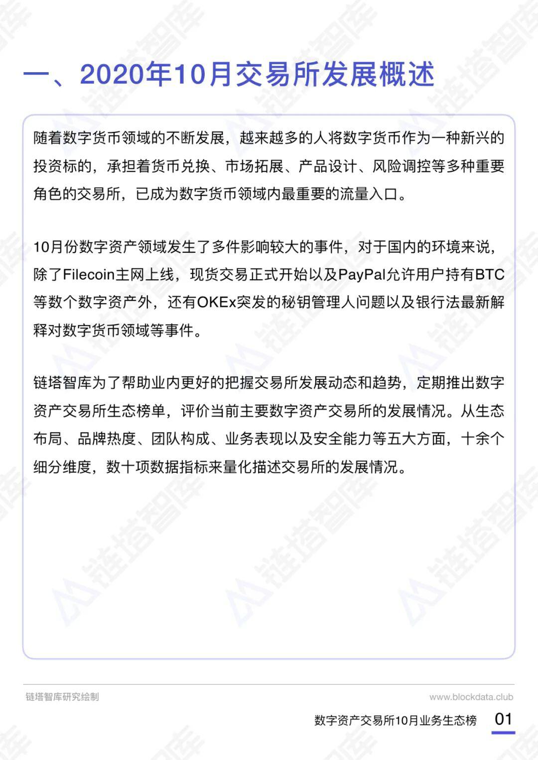 数字资产交易所10月生态榜