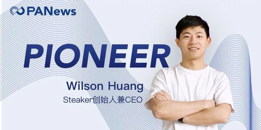 获V神点赞,帮黄立成操刀区块链项目,Wilson Huang 创办Steaker让交易更容易