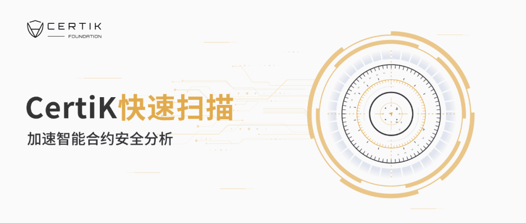 CertiK快速扫描——加速智能合约安全分析