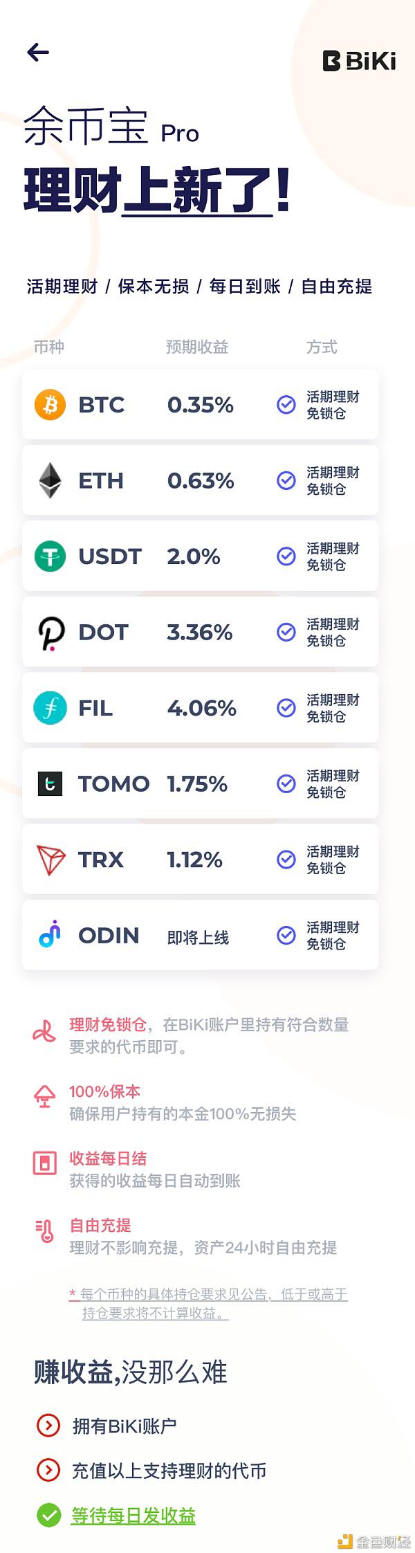 BiKi理财全面升级 推出全新理财产品“余币宝”