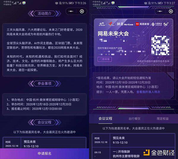 网易未来大会 首创NFT门票