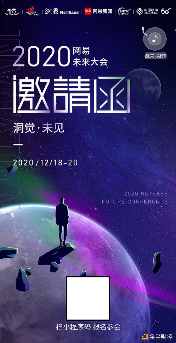 网易未来大会 首创NFT门票