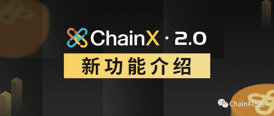 ChainX 2.0 升级了,新功能来袭