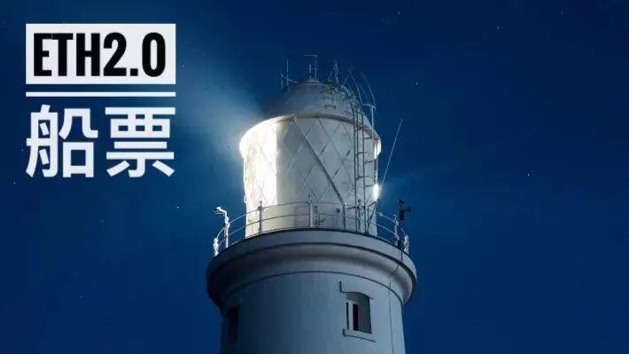 信标链上线,以太坊2.0灯塔点亮,该准备买船票了