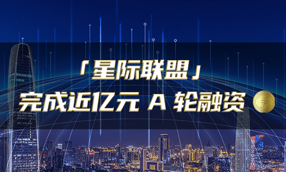 分布式存储综合服务商星际联盟完成近亿元A轮融资