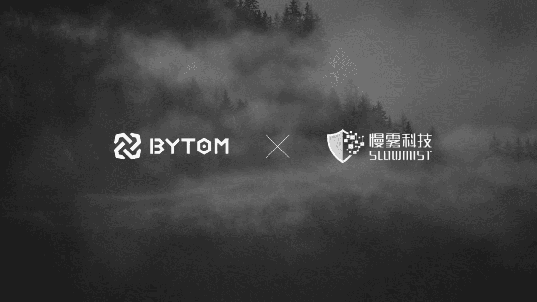 慢雾科技与比原链就生态安全达成战略合作