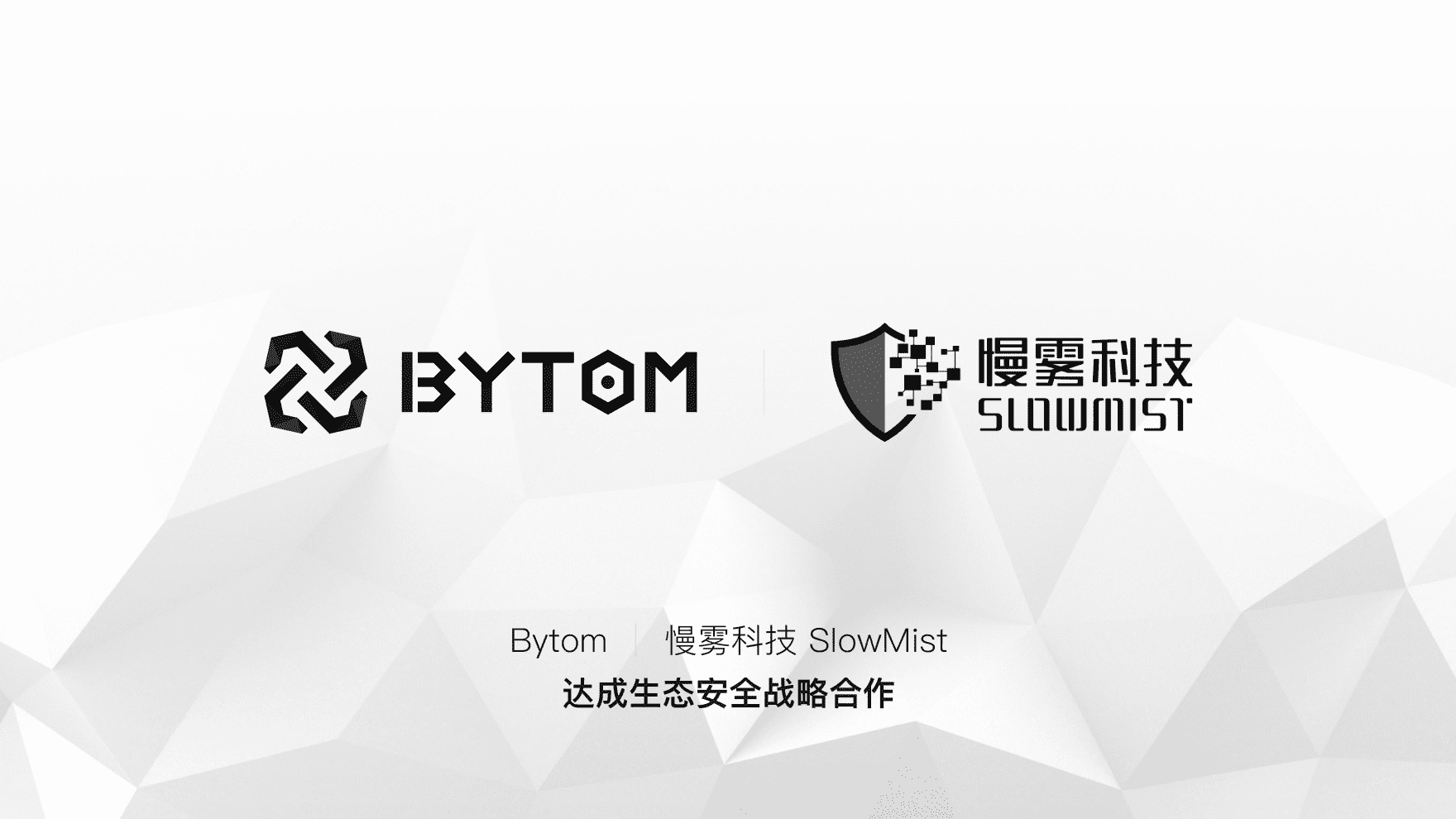 比原链与慢雾科技达成生态安全战略合作,共同保护MOV生态安全