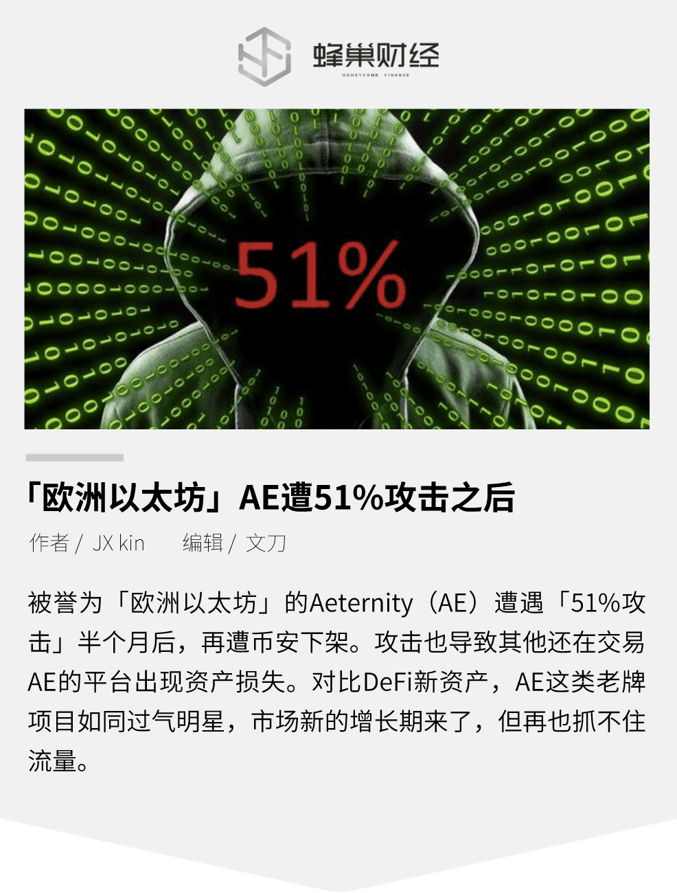 欧洲以太坊AE遭51%攻击之后,市值缩水98%