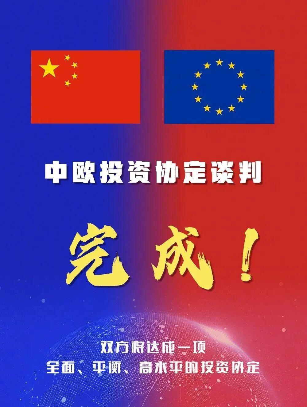 史诗级大利好!中欧投资协定谈判完成!影响有多大?