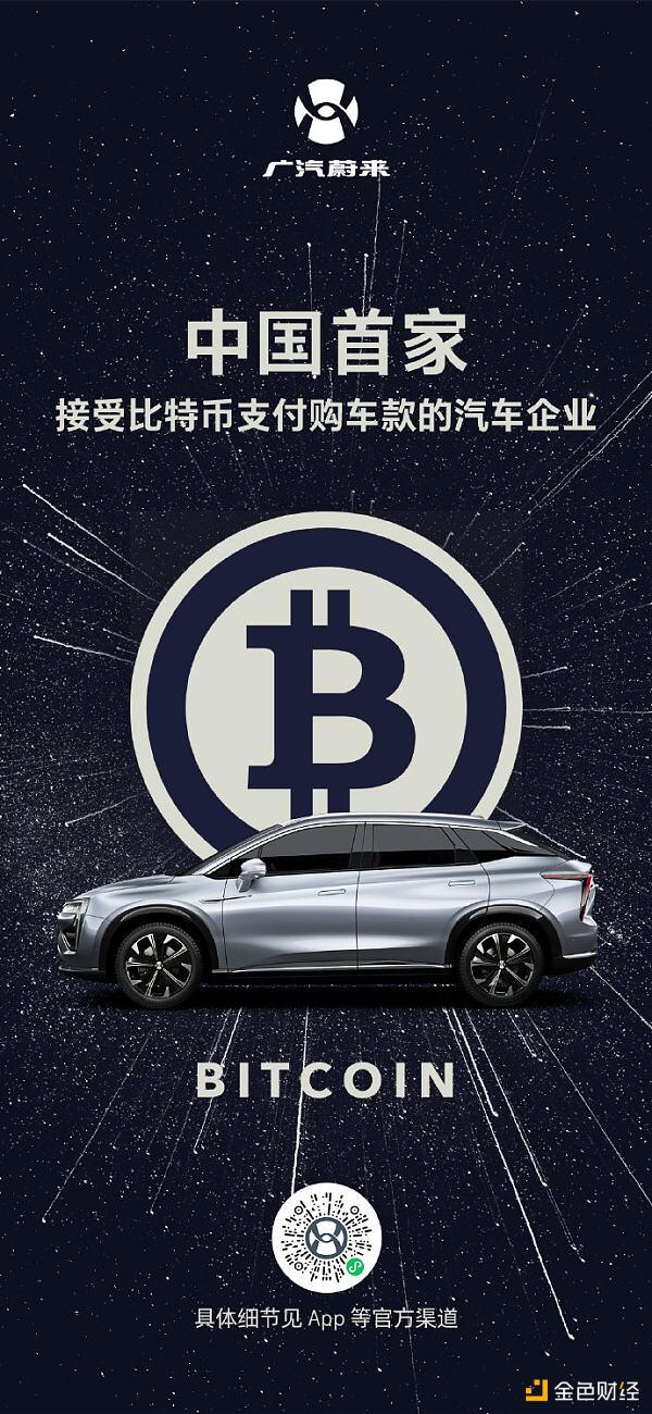 广汽蔚来宣布支持BTC支付 但仅存活2小时