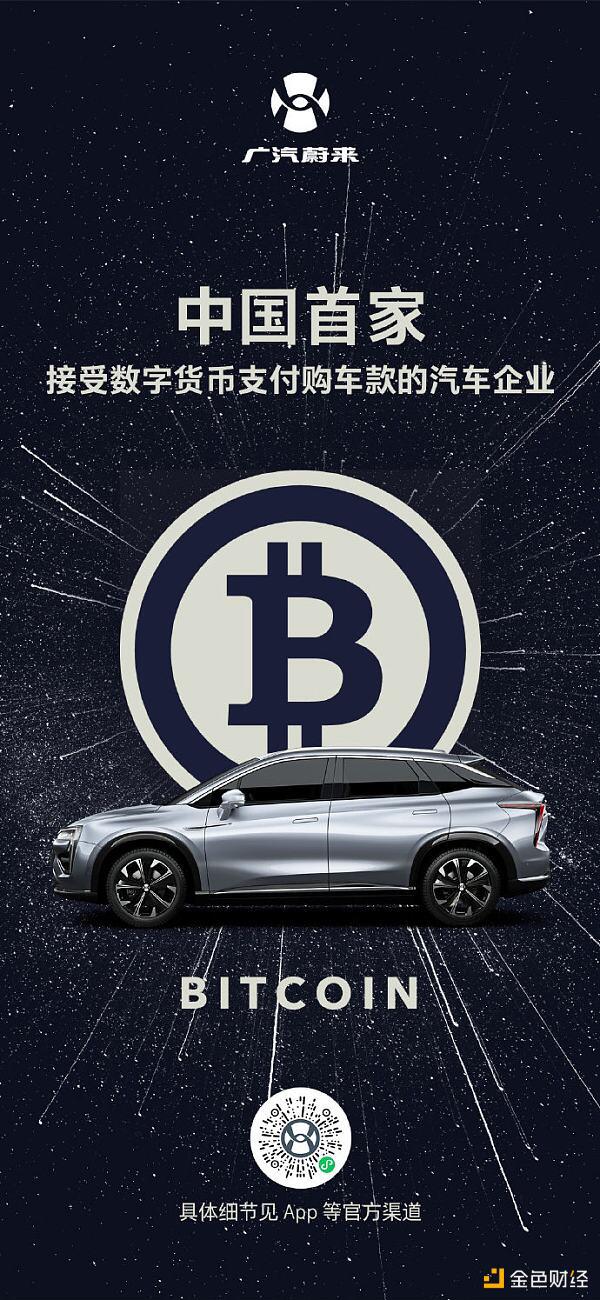 广汽蔚来宣布支持BTC支付 但仅存活2小时