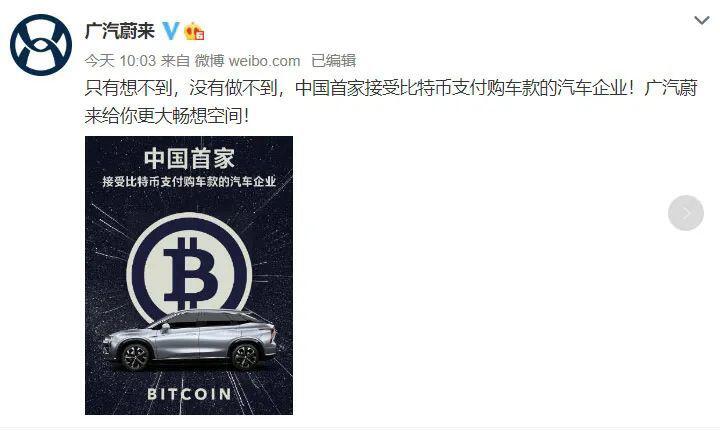 比特币买汽车?广汽蔚来“不小心”触碰央行红线