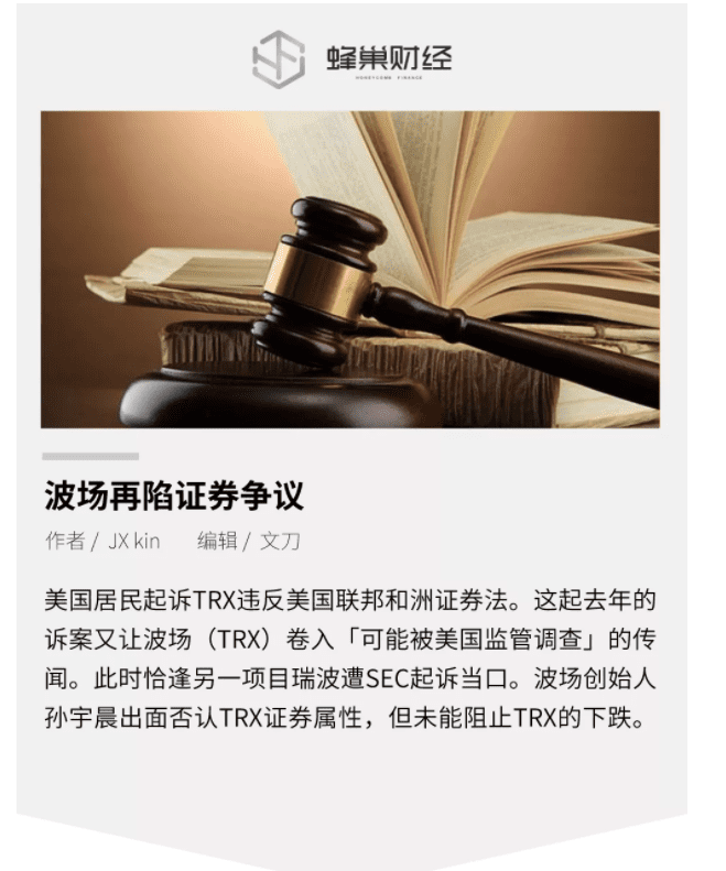 波场再陷证券争议,TRX会和XRP一样遭遇下架风潮吗?