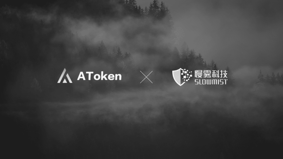 AToken 钱包通过慢雾安全审计