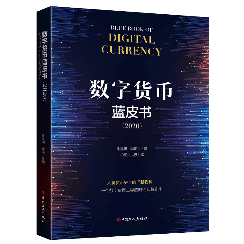 我们的数字货币时代!《数字货币蓝皮书》重磅发售