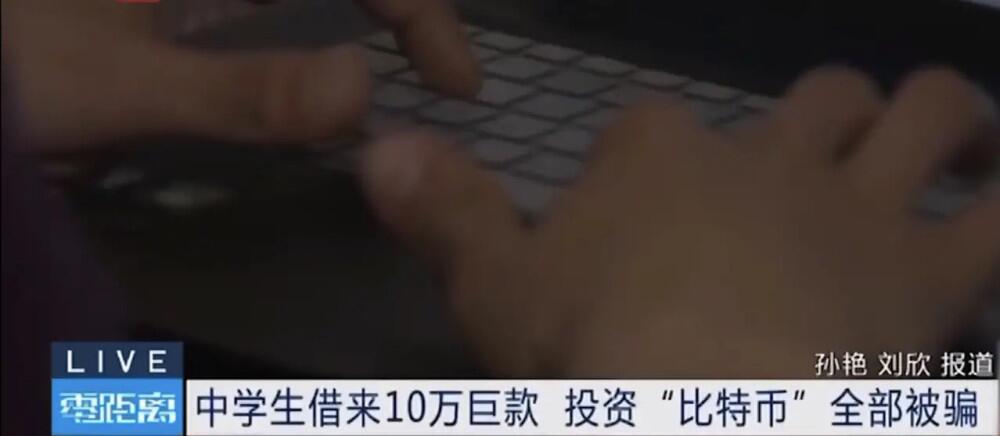 中学生借十万元投资比特币被骗
