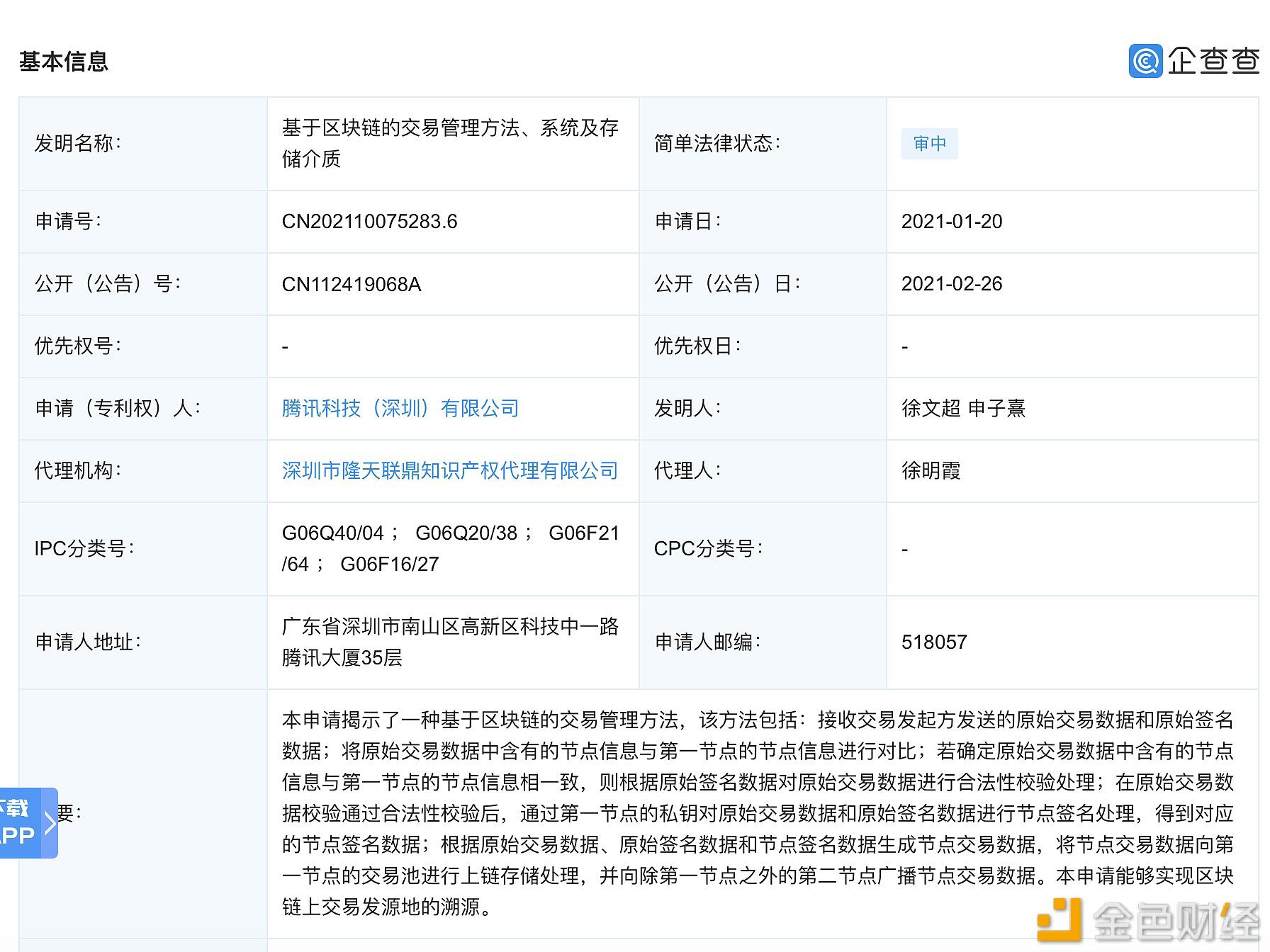 腾讯公开“基于区块链的交易管理方法”专利