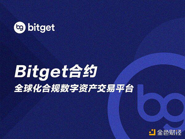 三年磨一剑 Bitget誓做合约领域的破壁人