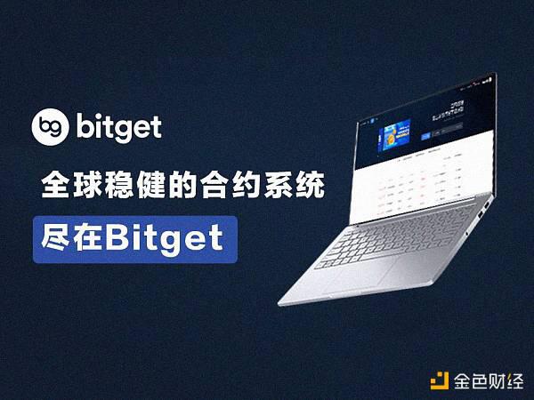 三年磨一剑 Bitget誓做合约领域的破壁人
