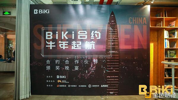 BiKi合约牛年启航暨合作伙伴颁奖晚宴圆满结束
