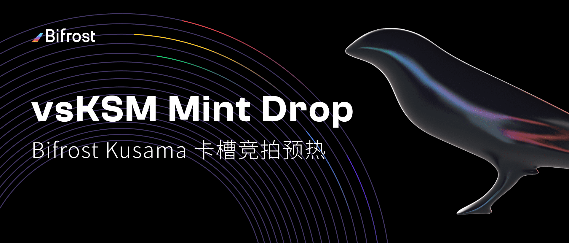 Bifrost Kusama 卡槽竞拍预热,vsKSM Mint Drop 来袭